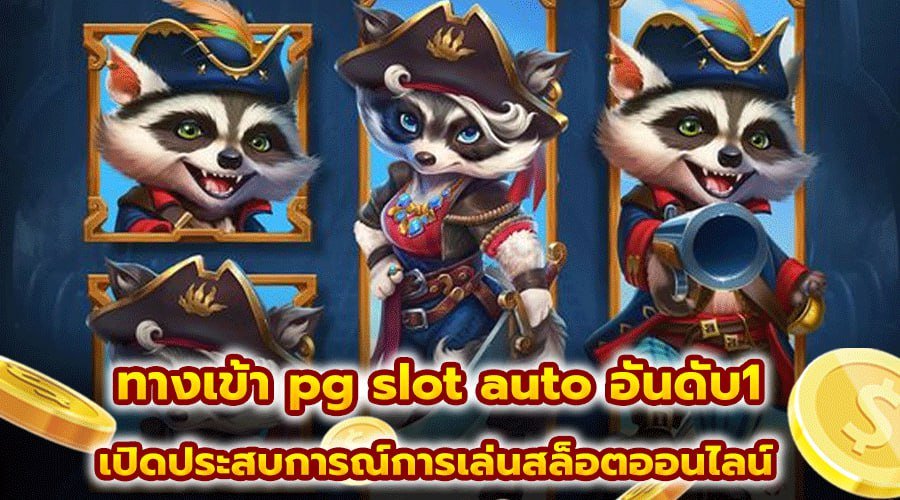 ทางเข้า pg slot auto อันดับ1