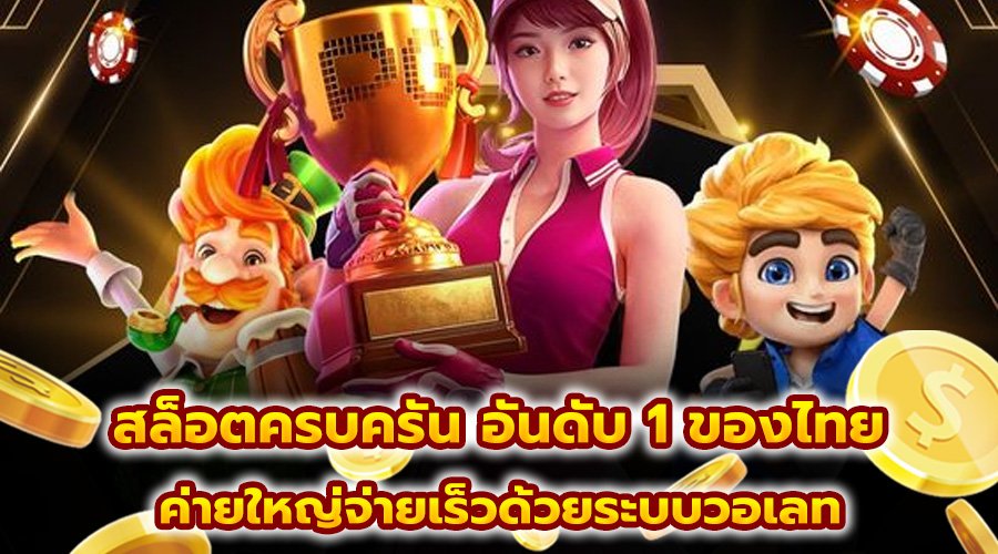 สล็อตครบครัน อันดับ 1 ของไทย