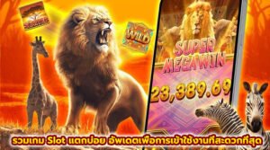 รวมเกม Slot แตกบ่อย