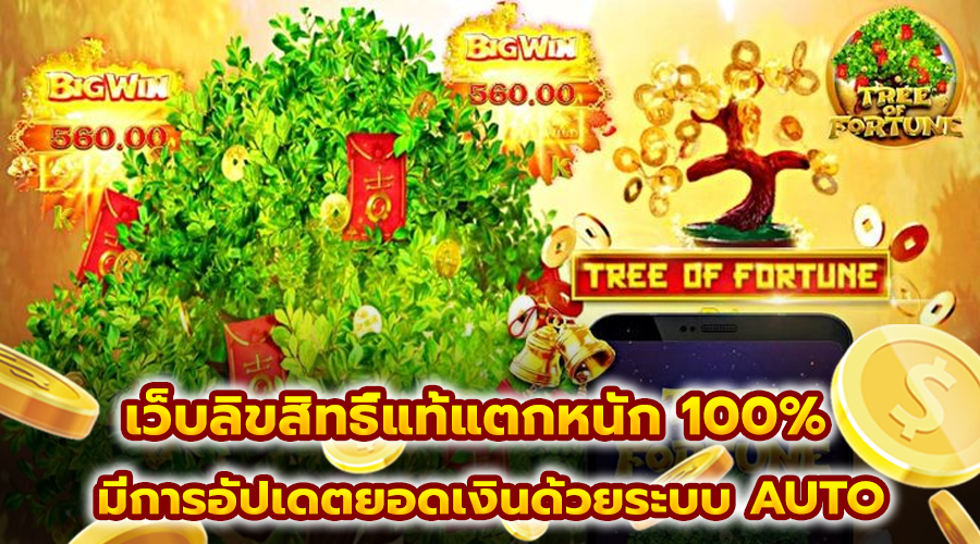 เว็บลิขสิทธิ์แท้แตกหนัก 100%